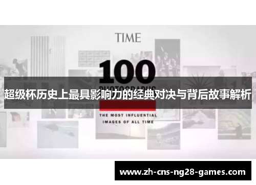 超级杯历史上最具影响力的经典对决与背后故事解析 超级杯历史上最具影响力的经典对决与背后故事解析