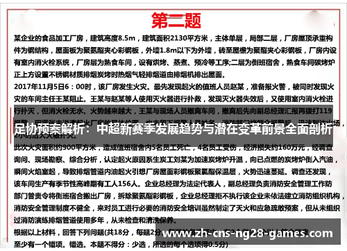 足协预案解析：中超新赛季发展趋势与潜在变革前景全面剖析