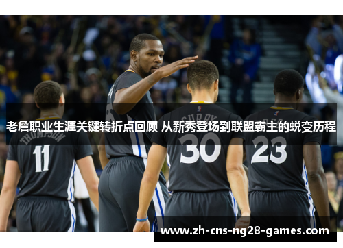 老詹职业生涯关键转折点回顾 从新秀登场到联盟霸主的蜕变历程 老詹职业生涯关键转折点回顾 从新秀登场到联盟霸主的蜕变历程