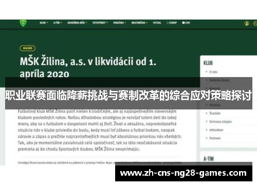 职业联赛面临降薪挑战与赛制改革的综合应对策略探讨 职业联赛面临降薪挑战与赛制改革的综合应对策略探讨